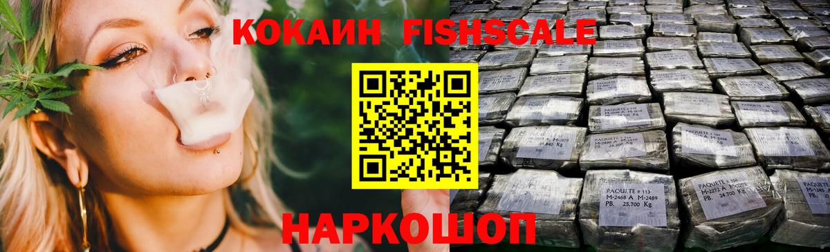 Кокаин Fish Scale Гудермес